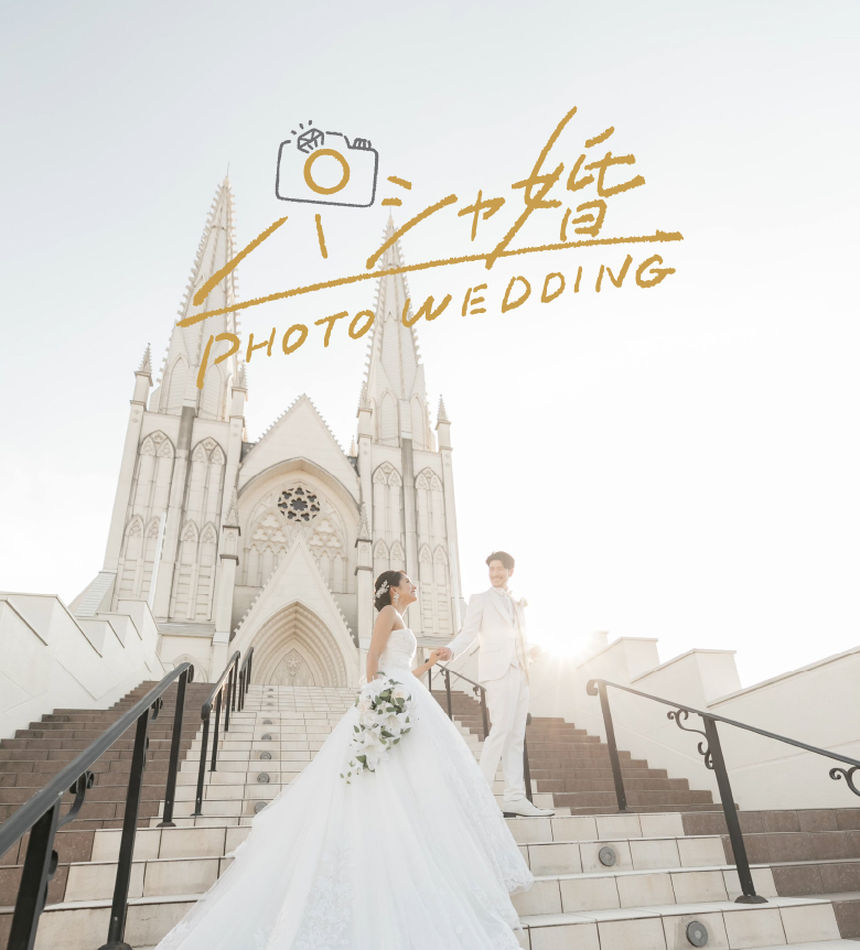パシャ婚/PHOTO WEDDING